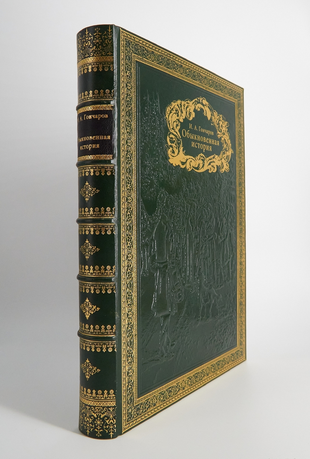 Подарочная книга "Обыкновенная история". И.А.Гончаров