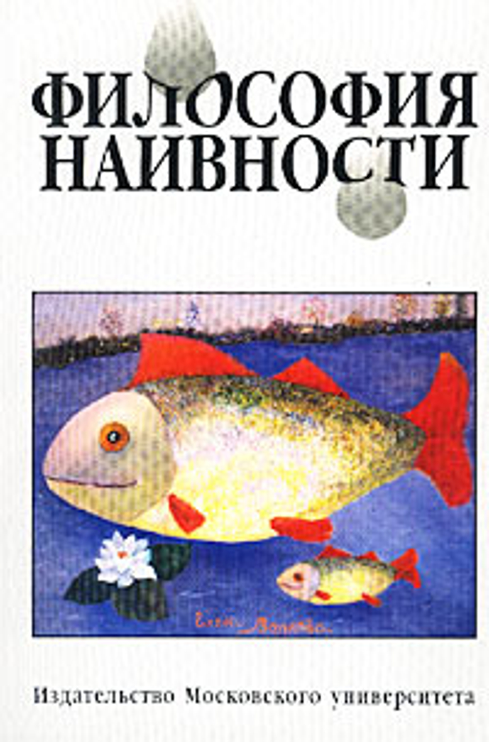 Философия наивности
