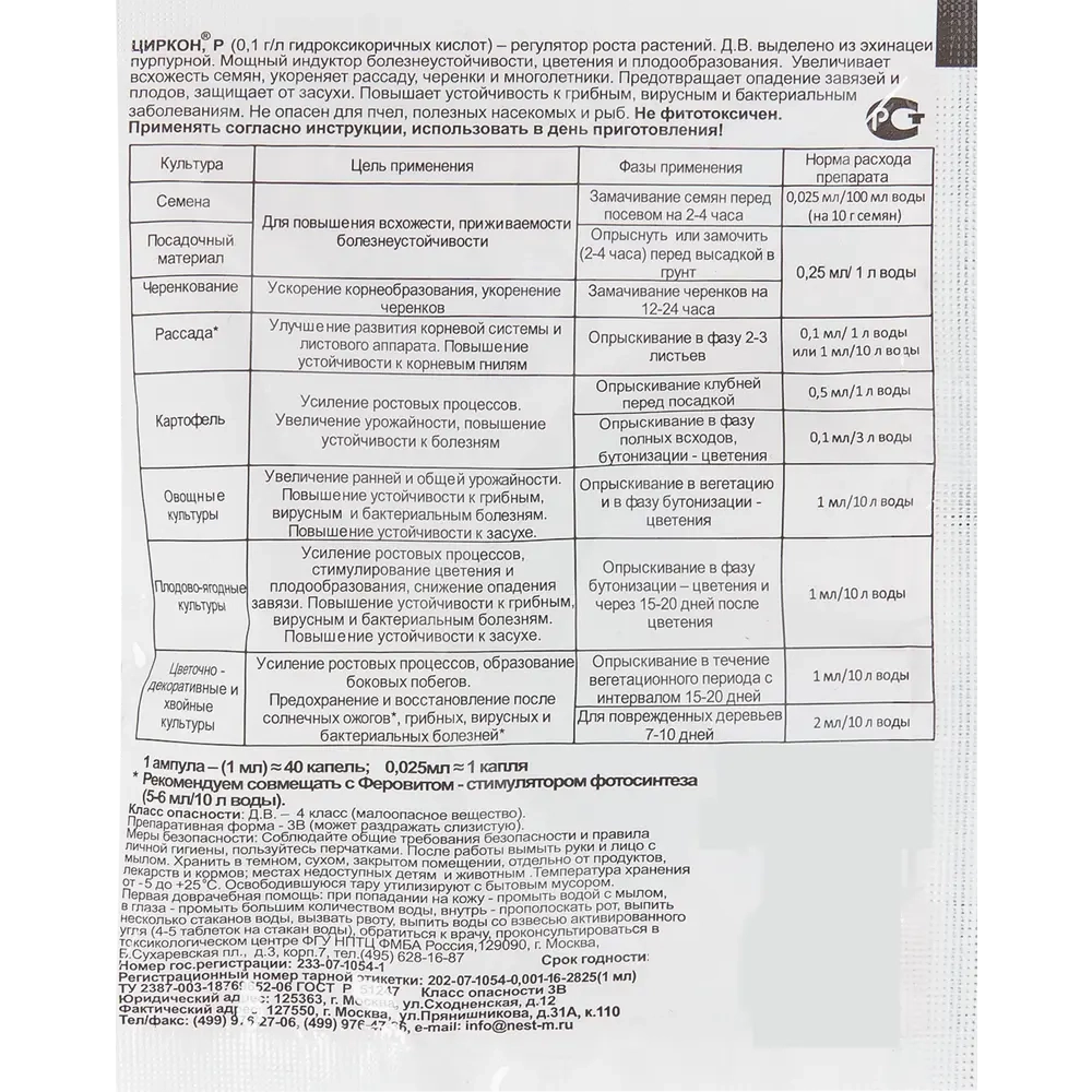 Регулятор роста «Циркон» 1 мл