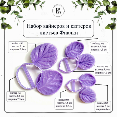Набор вайнеров и каттеров листья Фиалки