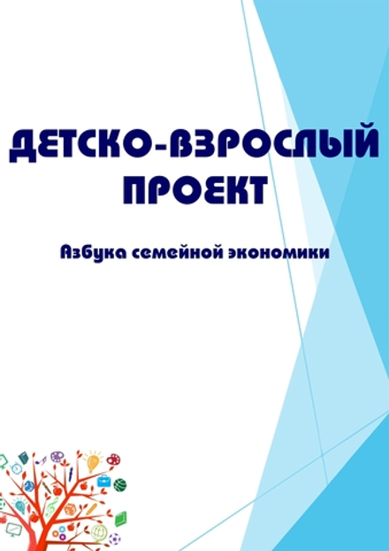 Детско-взрослый проект "Азбука семейной экономики"