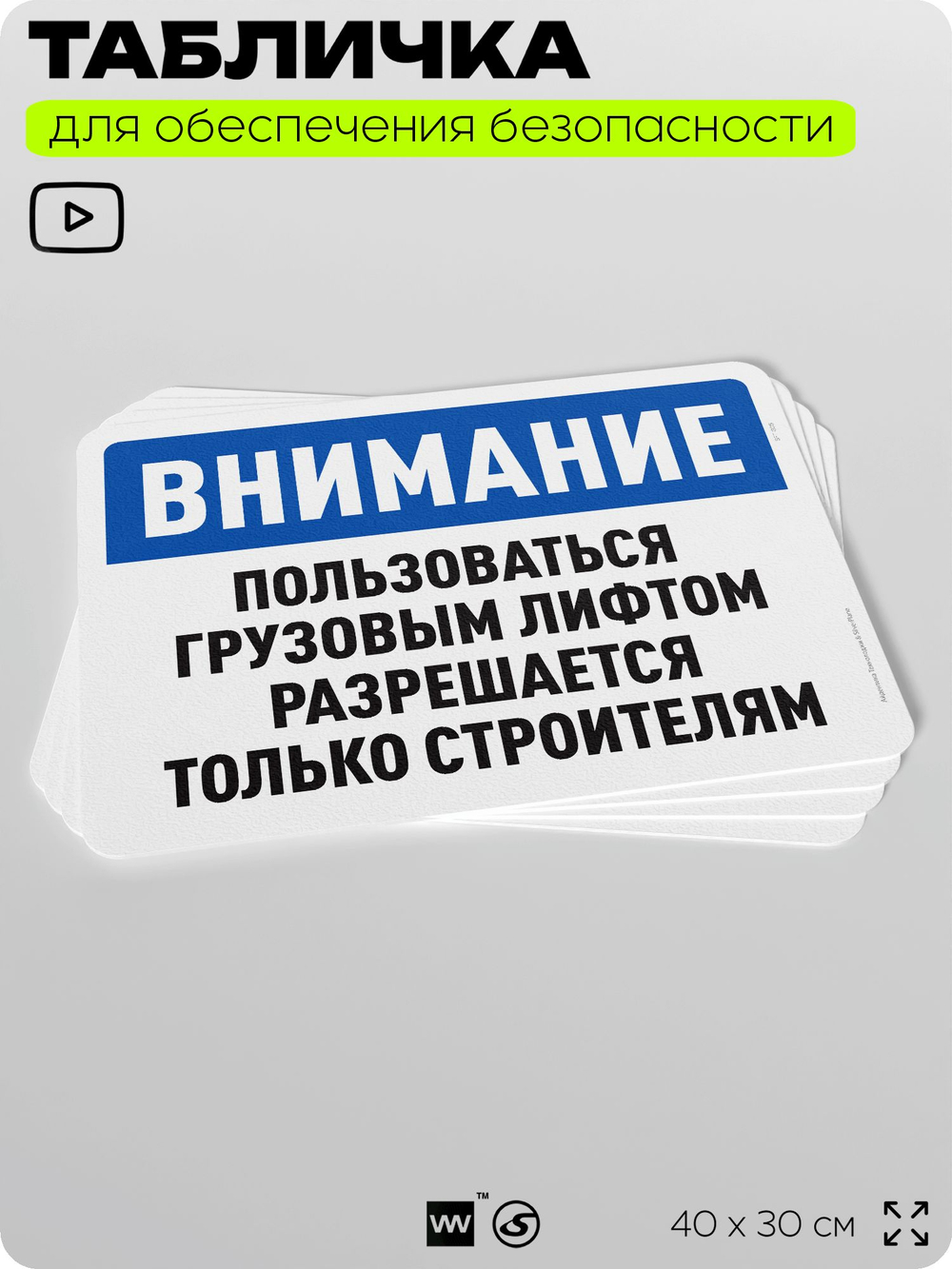 Табличка для обеспечения безопасности "Внимание, пользоваться грузовым лифтом разрешается только строителям", для офиса, по охране труда для предприятия, организаций, 40х30 см, Айдентика Технолоджи