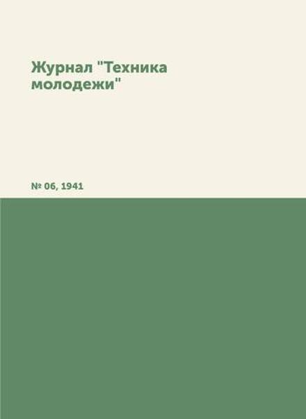 Журнал "Техника молодежи". № 06, 1941 |  Коллектив авторов