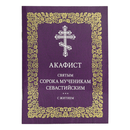 Акафист святым сорока мученикам Севастийским с житием (Московская Патриархия РПЦ)