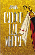 Омофор над миром. Ченстоховская чудотворная. Василий Костерин