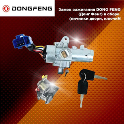 Замок зажигания DONG FENG (Донг Фенг) в сборе (личинки двери, ключи)