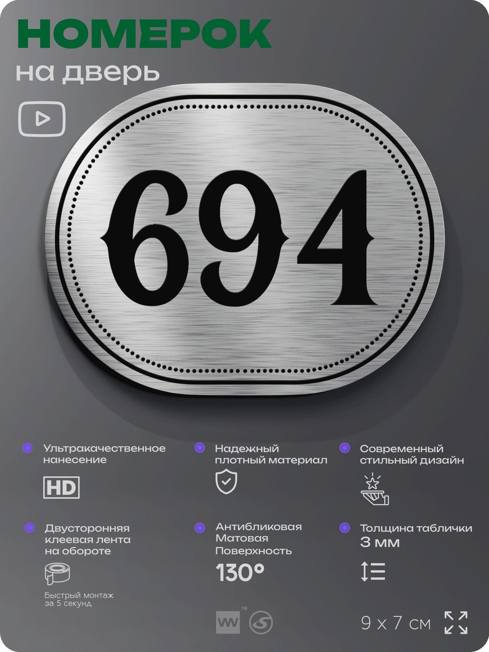 Номерок на дверь квартиры 694, для кабинета, офиса, шильдик 9 х 7 см, серебристый, Айдентика Технолоджи