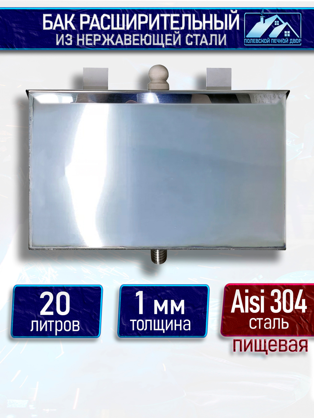 Бак расширительный открытого типа 20 л. Нержавейка Aisi 304 1 мм