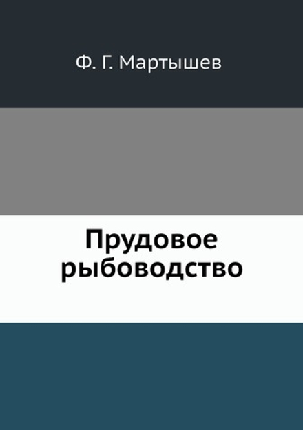 Прудовое рыбоводство | Ф.Г. Мартышев