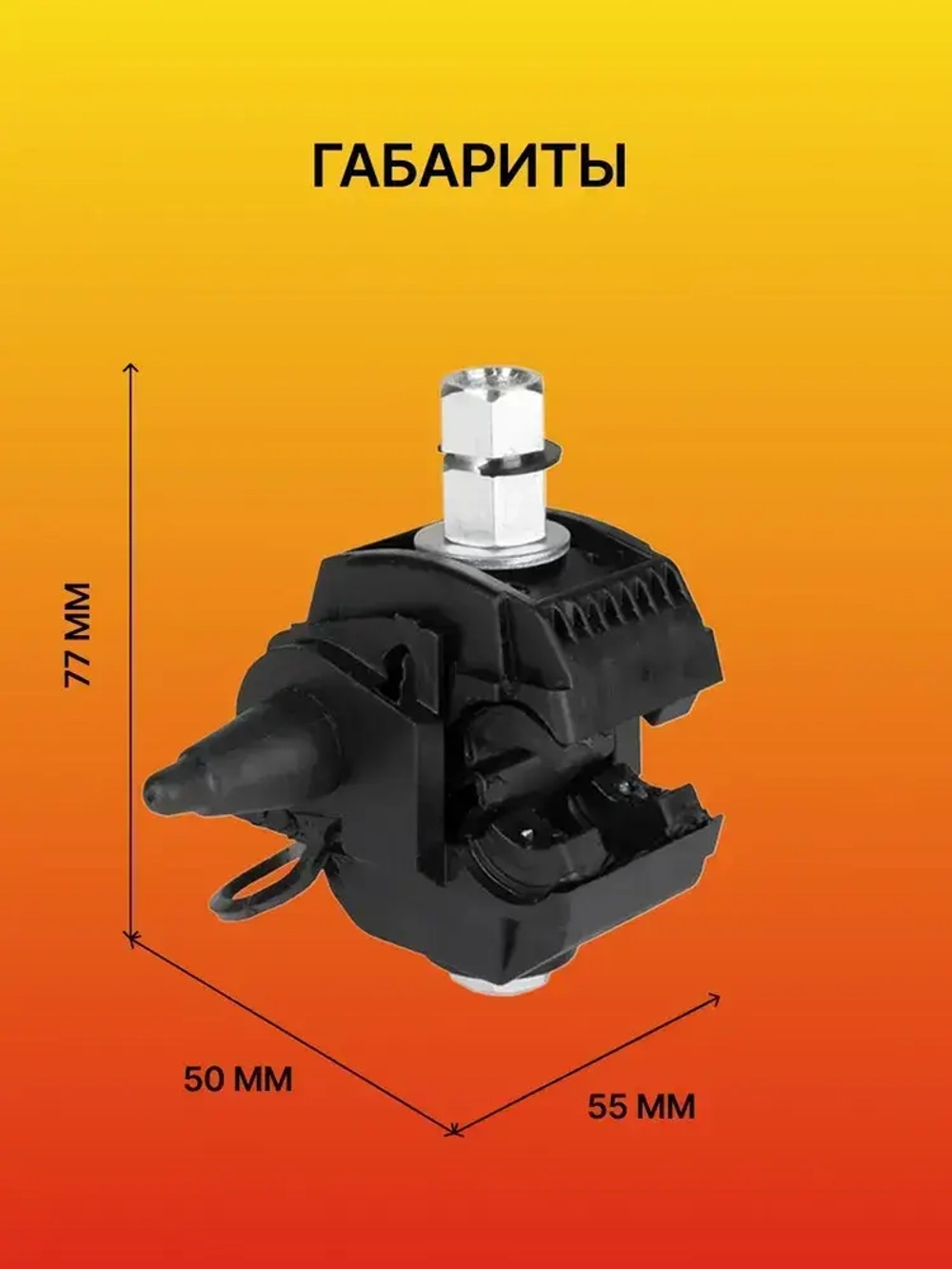 Зажим ответвительный для СИП (16-95; 4-50) 4 шт.