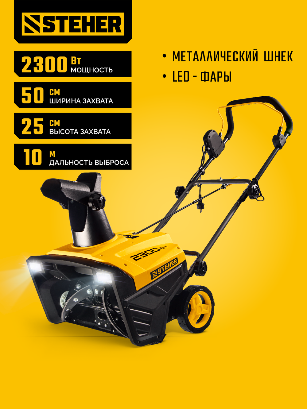 STEHER 2300 Вт, электрический снегоуборщик, EXTREM (EST-2300)