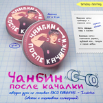 Твёрдые духи "Чанбин после качалки" (10 гр)
