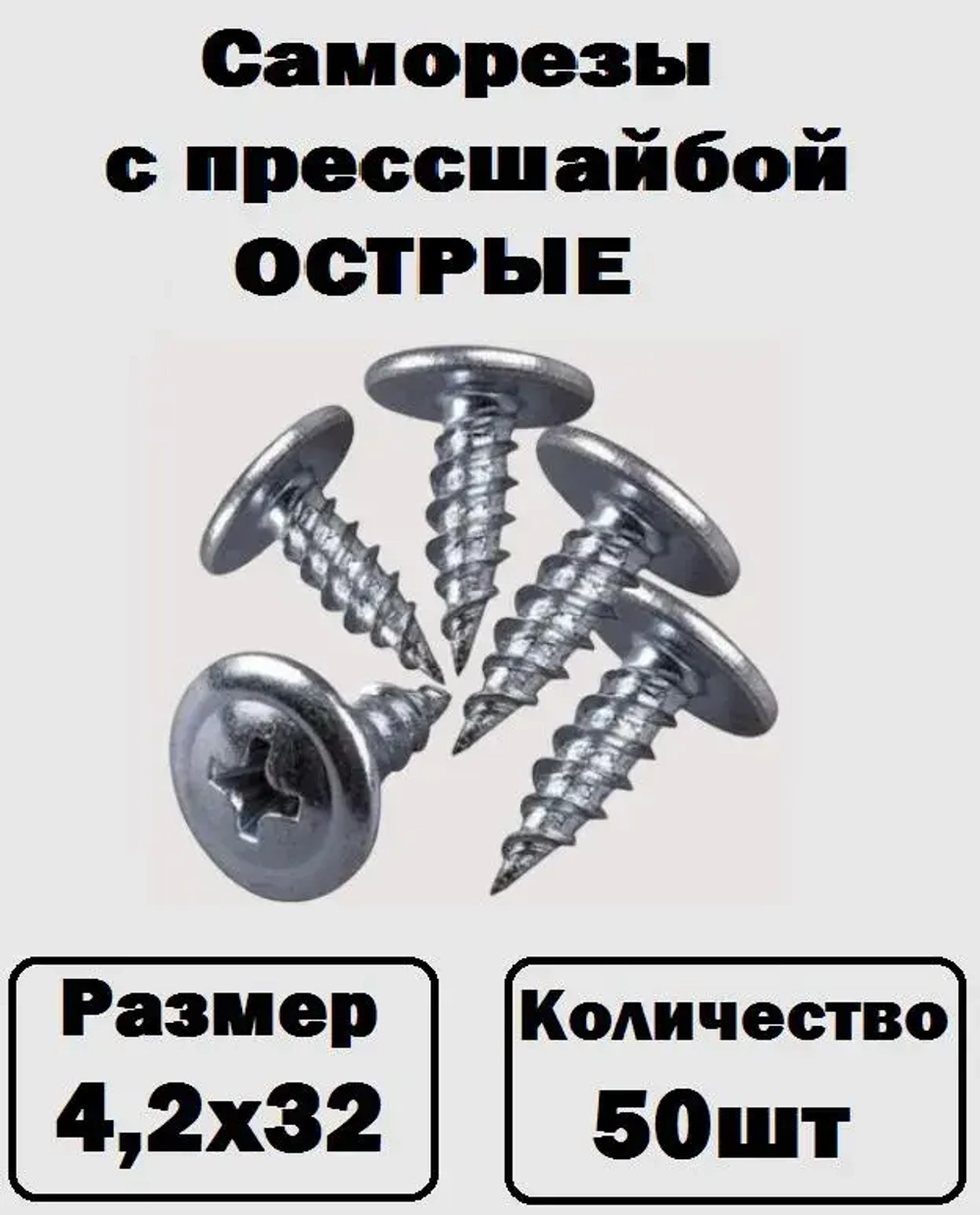 Саморезы с прессшайбой острые оцинкованные 4,2х32 50шт