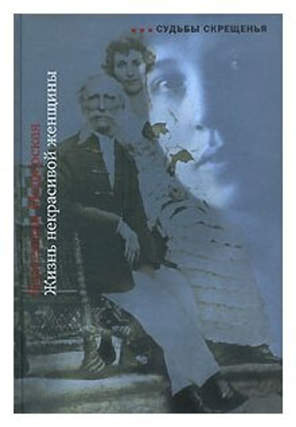 Жизнь некрасивой женщины