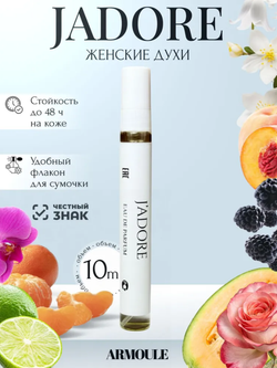 Духи Armoule J'adore 10 мл