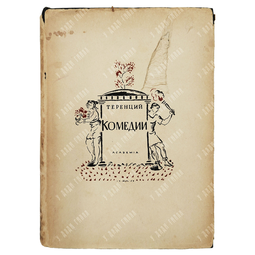Теренций. Комедии. Пер. А. Артюшкова, ред. М. Покровского, оформ. Д. Митрохина. Academia, 1934.