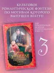 Злодейка, перевернувшая песочные часы. Книга 3 (новелла)