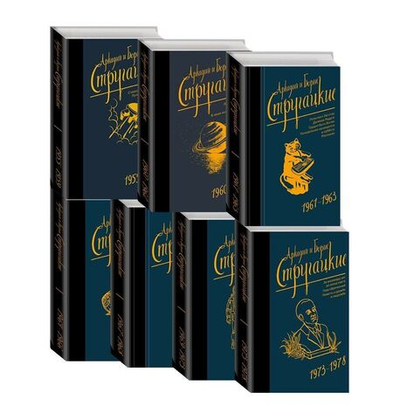 Аркадий и Борис Стругацкие. Собрание сочинений Neo (комплект из 14-ти книг)