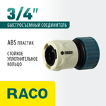 RACO ORIGINAL, 3/4″, для шланга, из ABS пластика, быстросъемный соединитель (4250-55204C)