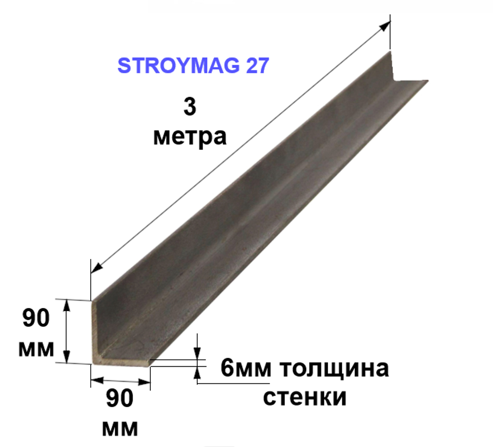 Уголок 90х90х6 3 метра