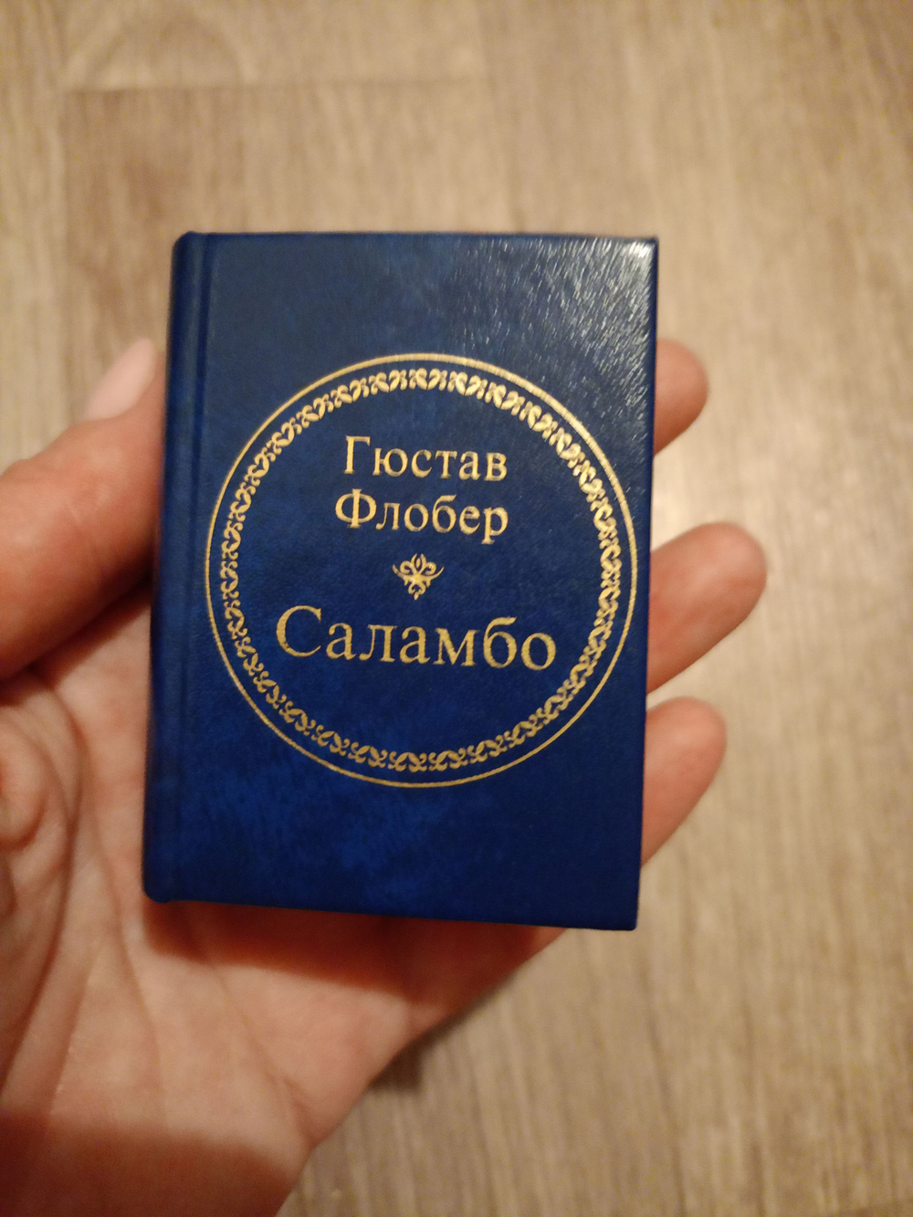 Саламбо (миниатюра)