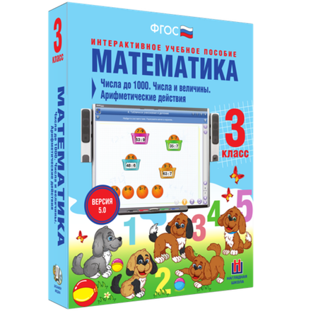 Математика 3 класс. Числа до 1000. Числа и величины. Арифметические действия