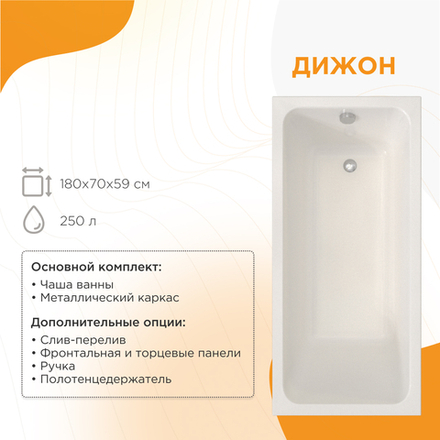 Акриловая ванна Дижон 180x70 ( с каркасом)