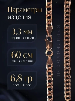 Цепочка Двойной ромб серебряная позолоченная, ширина 3,3 мм