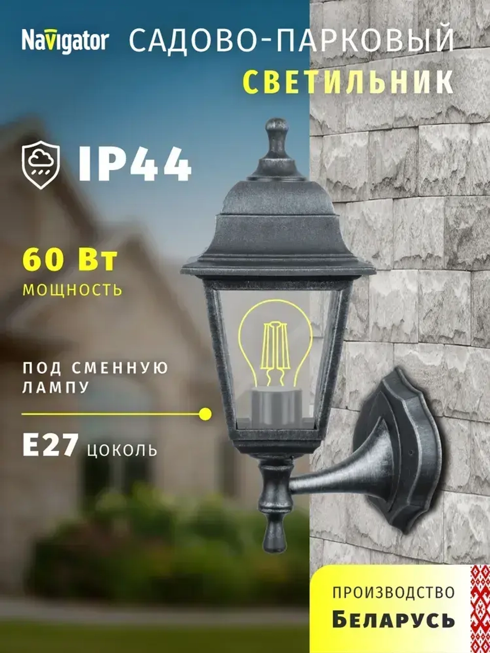 Светильник уличный настенный Navigator 80 491, 4 грани, цоколь E27, IP44, черный под серебро