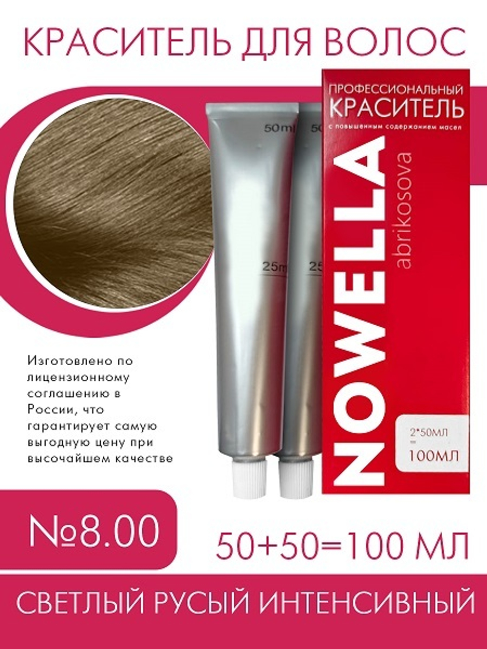 NOWELLA Краска для волос, №8.00 Светлый русый интенсивный, 100 мл