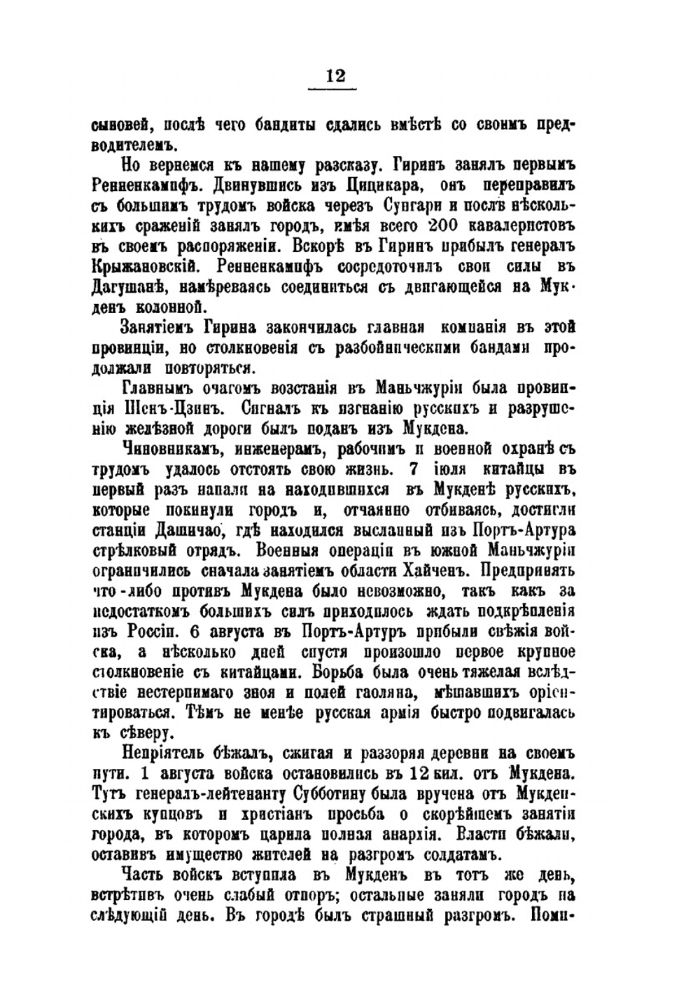 Маньчжурия | Е.О. Паукер