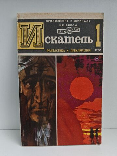 Журнал Искатель №1 1972