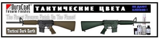 Набор DuraCoat для покраски оружия антибликовый