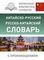 Китайско-русский русско-китайский словарь с произношением