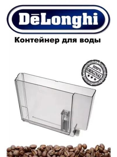 Контейнер для воды кофемашины AS13200251