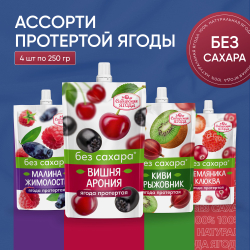 Ассорти протертой ягоды 4 шт: Вишня-Арония, Земляника-Клюква, Киви-Крыжовник, Малина-Жимолость, десерт без сахара
