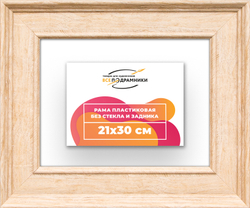 Рама 21x30 для картин и фотографий