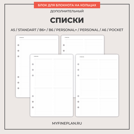 Блок "Списки" (6 колец / 20 листов)