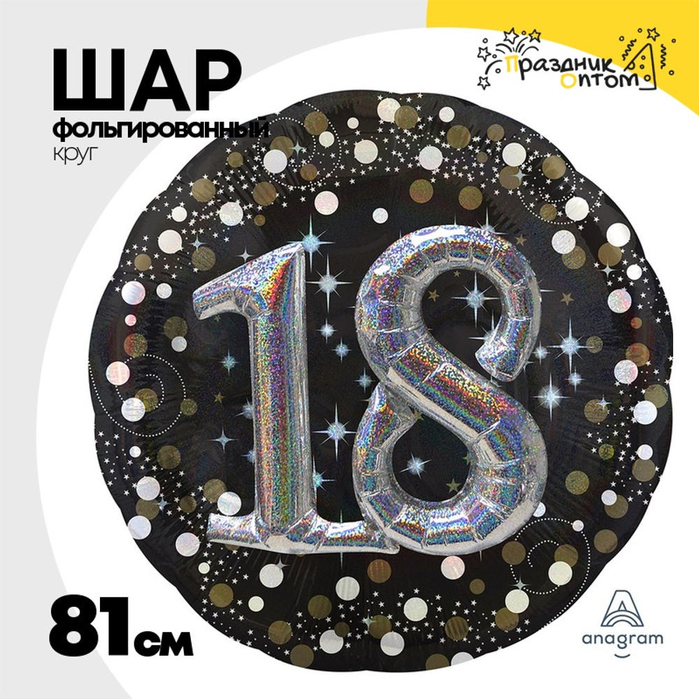 Шар Фольгированный Sparkling Birthd 18 (Черный)