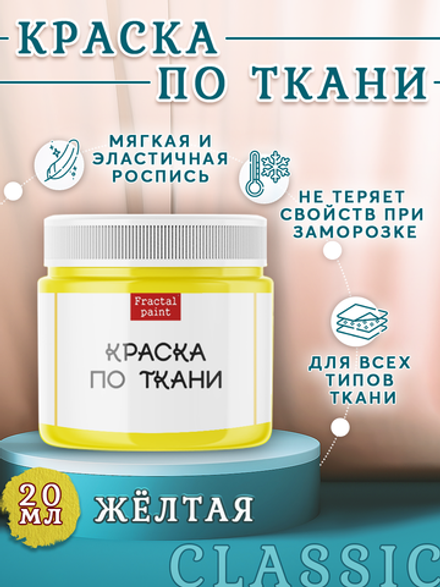 Краска по ткани «Жёлтая»