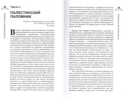 Палестинский паломник. Путевые записки о Священном Востоке. Протоиерей Александр (Анисимов)