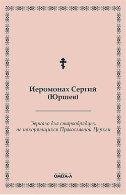 Зеркало для старообрядцев, не покоряющихся Православной Церкви (Омега-Л) (Иером. Сергий (Юршев))