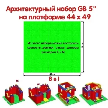 Архитектурный набор 5" на платформе M - 147x132 см