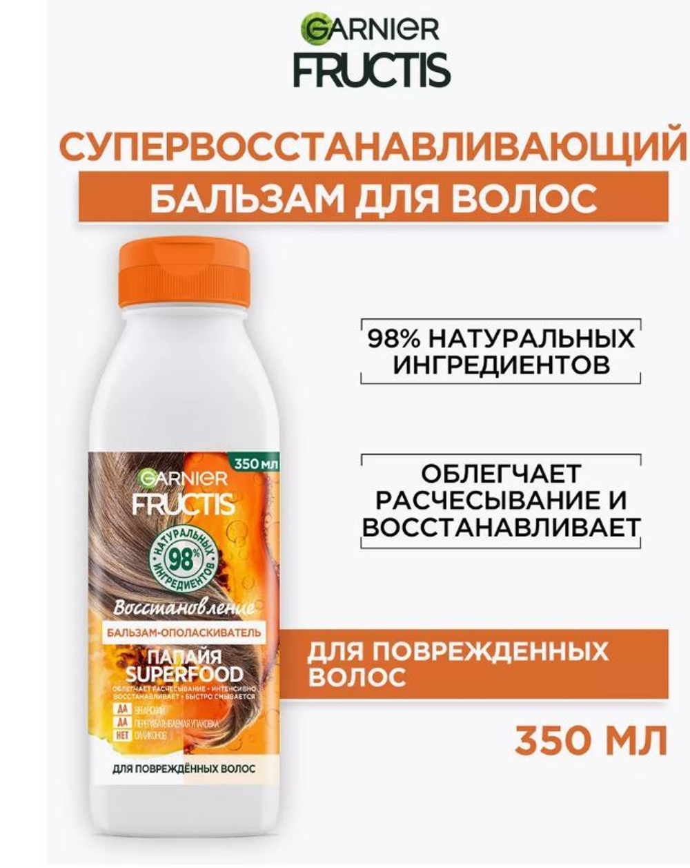 Фруктис бальзам 350мл.SUPERFOOD Папайя