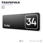 Табличка с номером склада "Склад №34", номер на дверь, 30 х 10 см, серия COSMO, черная, Айдентика Технолоджи