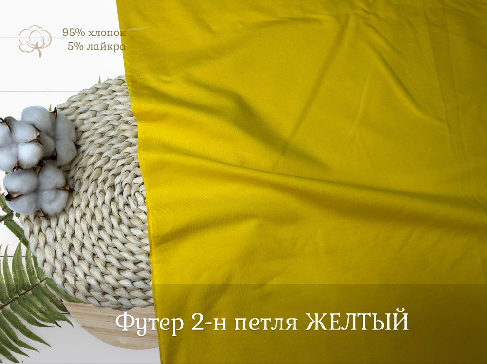 Футер 2-н петля ЖЕЛТЫЙ