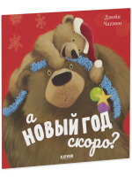Книжки-картинки (мягкая обложка). А Новый год скоро?