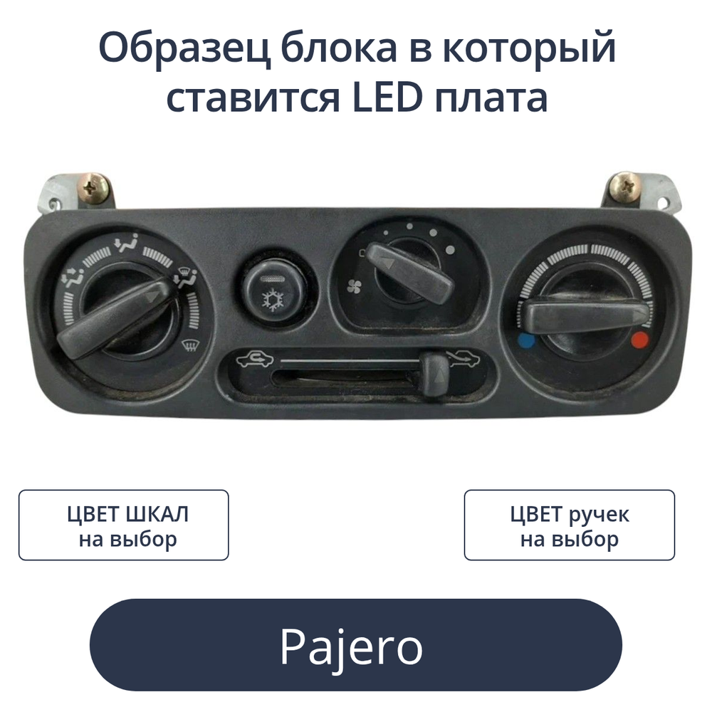 Светодиодная плата для печки Pajero Sport 1 (индивидуальный заказ по цветам)