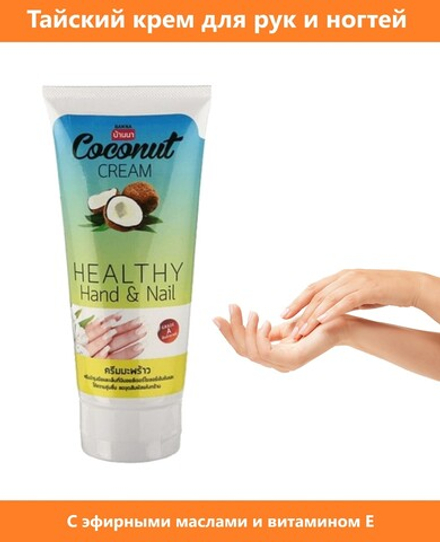 Banna. Тайский крем для рук с маслом кокоса 200 мл