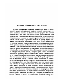 Каталог собрания древностей графа Алексея Сергеевича Уварова. Отд. VIII — XI | А. С. Уваров